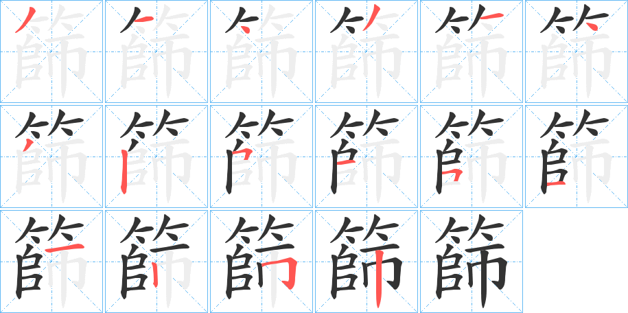 篩字笔顺的正确写法图