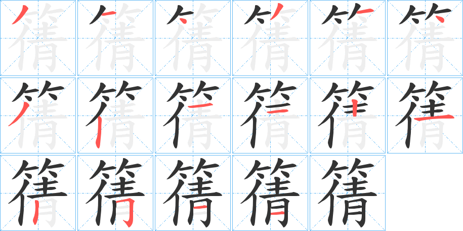 篟字笔顺的正确写法图