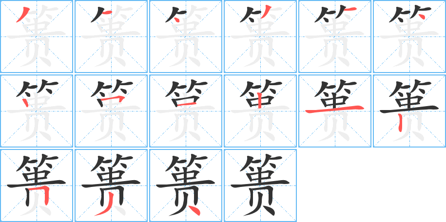 篑字笔顺的正确写法图