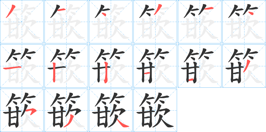 篏字笔顺的正确写法图