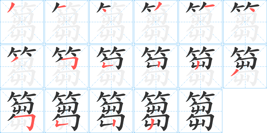 篘字笔顺的正确写法图