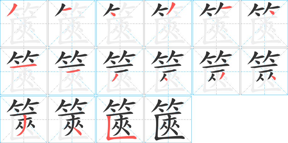 篋字笔顺的正确写法图
