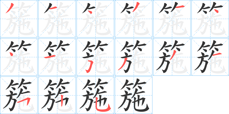 箷字笔顺的正确写法图