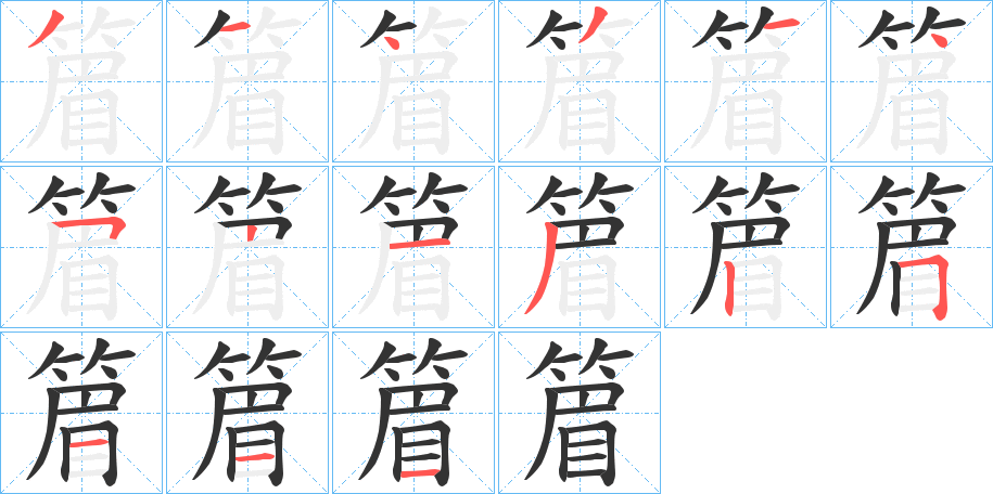 篃字笔顺的正确写法图