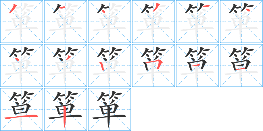 箪字笔顺的正确写法图
