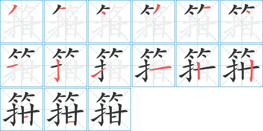 箝字笔顺的正确写法图
