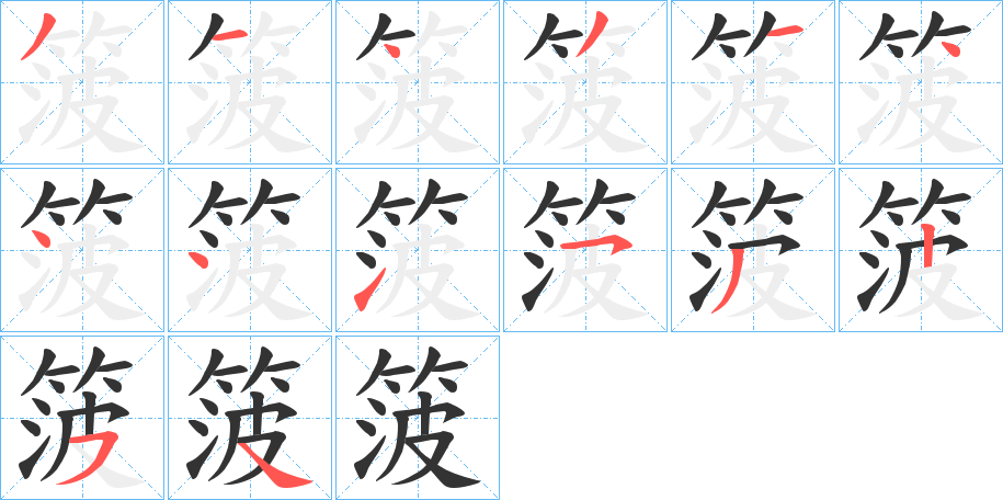 箥字笔顺的正确写法图