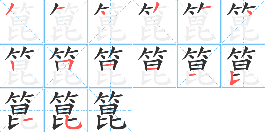 箟字笔顺的正确写法图