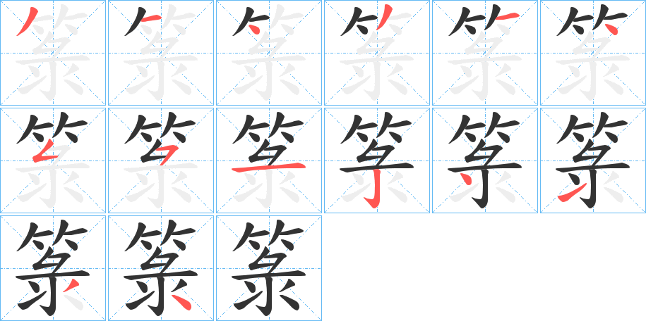 箓字笔顺的正确写法图