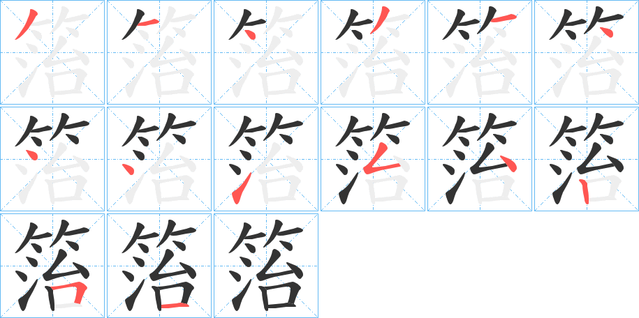 箈字笔顺的正确写法图
