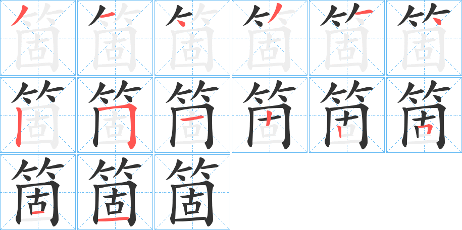 箇字笔顺的正确写法图