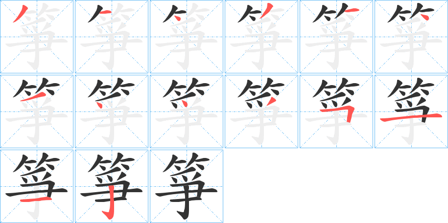 箏字笔顺的正确写法图