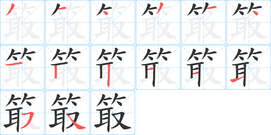 箃字笔顺的正确写法图