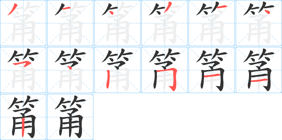 筩字笔顺的正确写法图