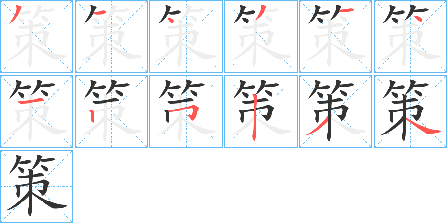 策字笔顺的正确写法图