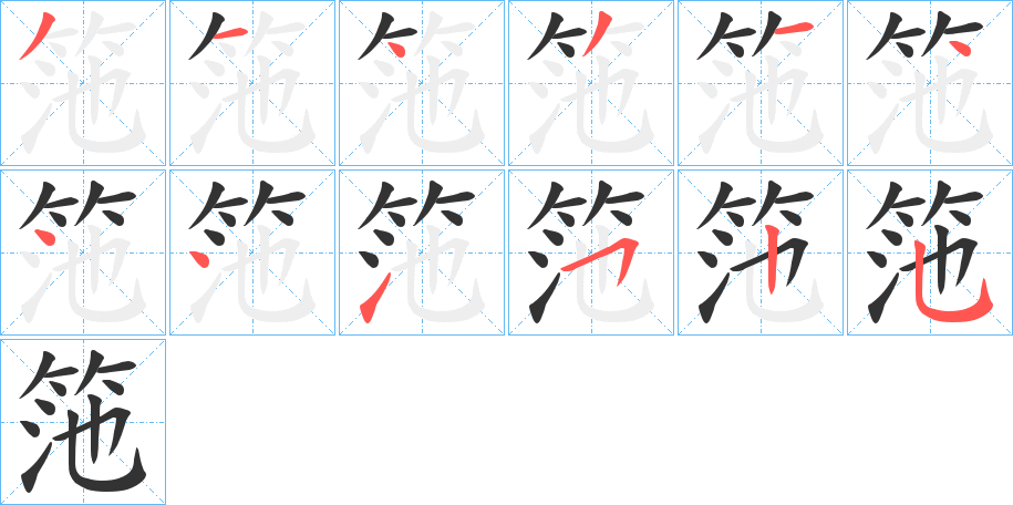 筂字笔顺的正确写法图
