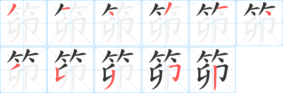 笷字笔顺的正确写法图