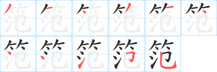 笵字笔顺的正确写法图