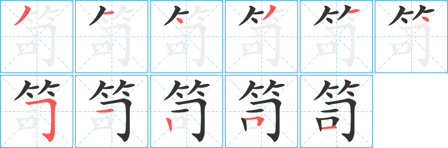 笥字笔顺的正确写法图