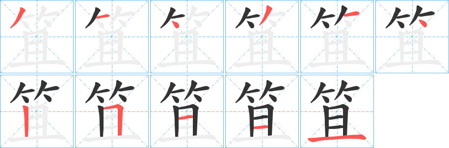 笡字笔顺的正确写法图