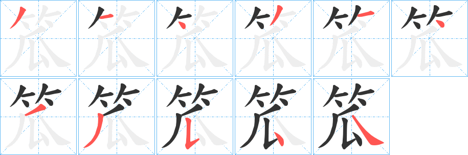 笟字笔顺的正确写法图
