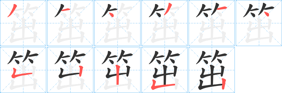 笜字笔顺的正确写法图