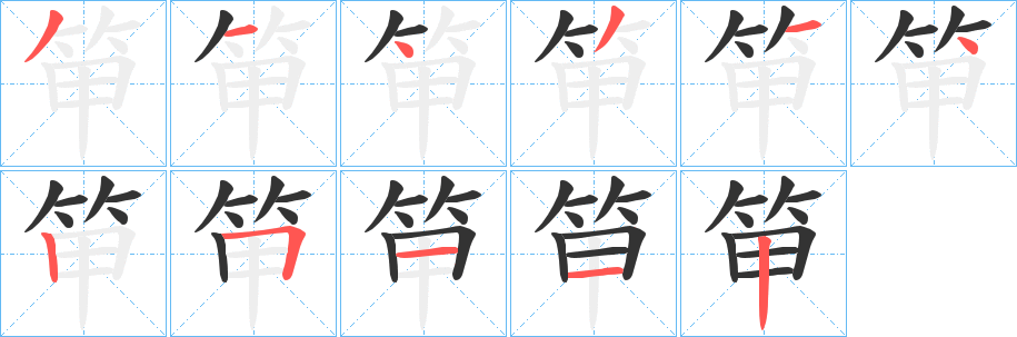 笚字笔顺的正确写法图