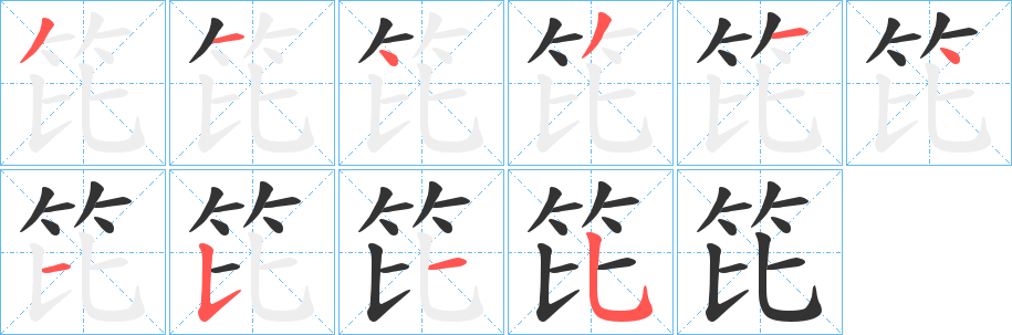 笓字笔顺的正确写法图