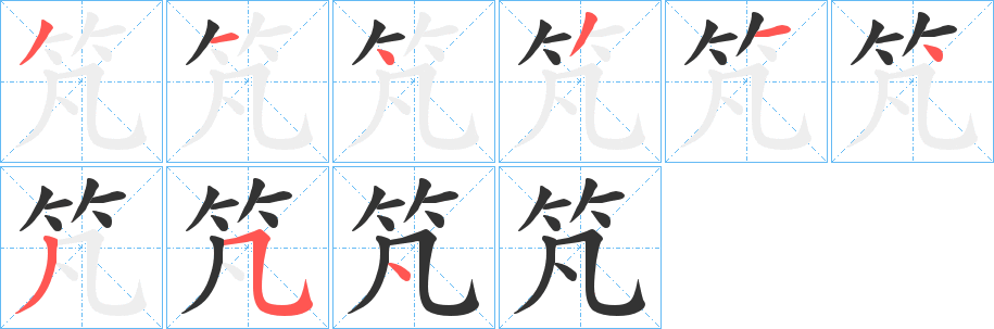 竼字笔顺的正确写法图