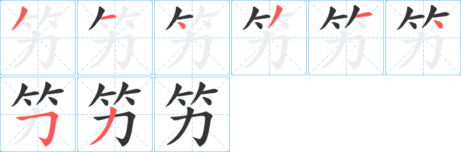 竻字笔顺的正确写法图