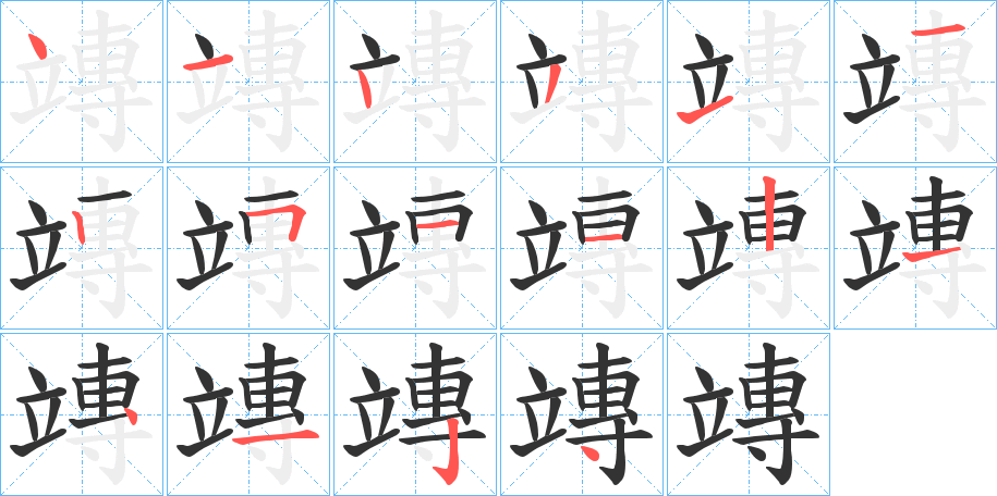 竱字笔顺的正确写法图