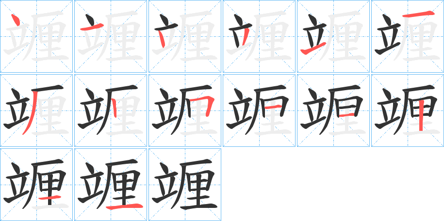 竰字笔顺的正确写法图