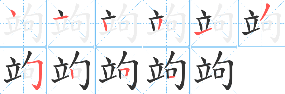 竘字笔顺的正确写法图