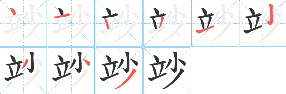 竗字笔顺的正确写法图
