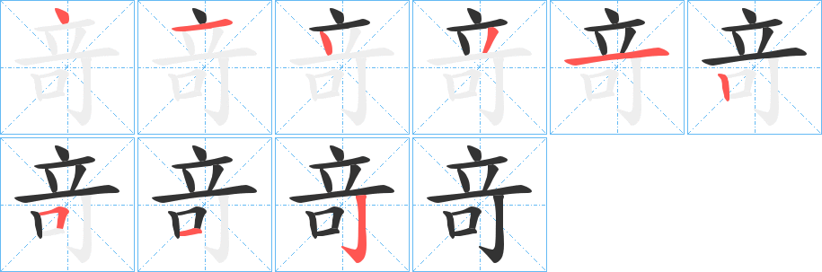 竒字笔顺的正确写法图