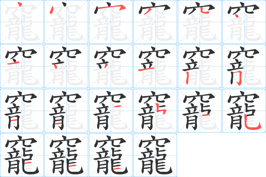 竉字笔顺的正确写法图
