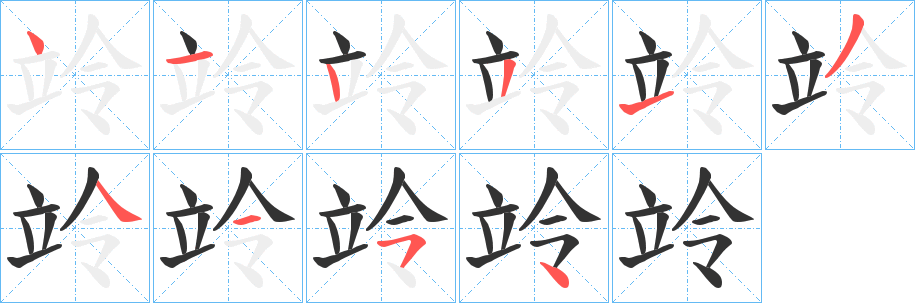 竛字笔顺的正确写法图