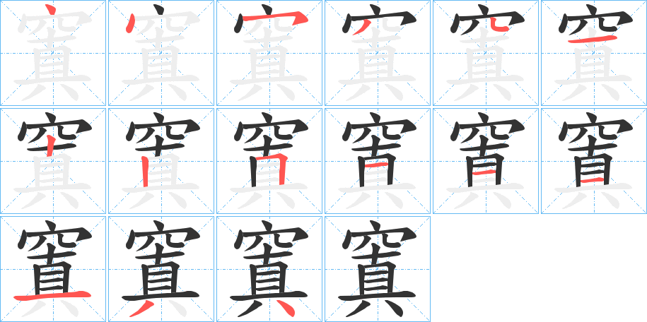 窴字笔顺的正确写法图