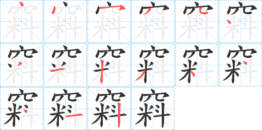窲字笔顺的正确写法图