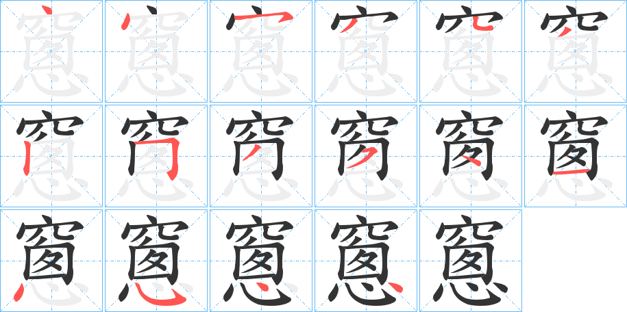 窻字笔顺的正确写法图