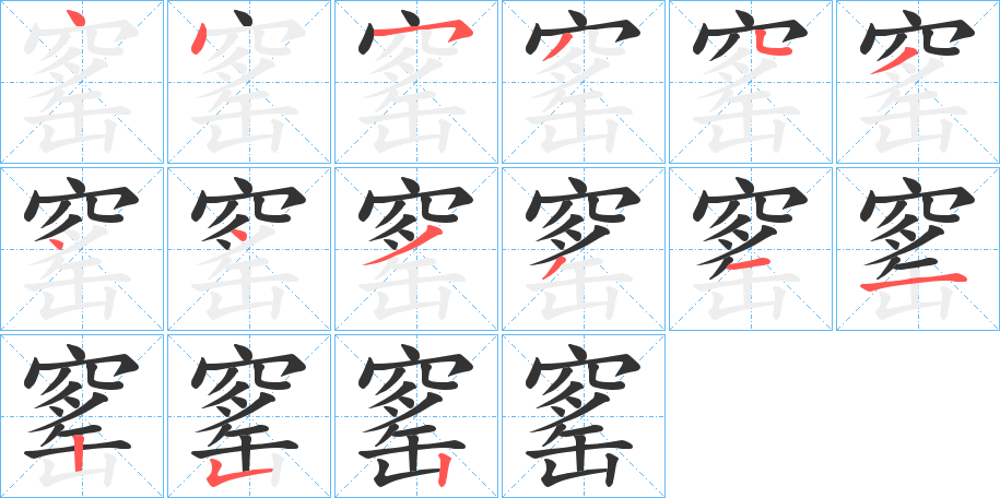 窰字笔顺的正确写法图