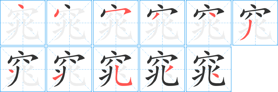 窕字笔顺的正确写法图