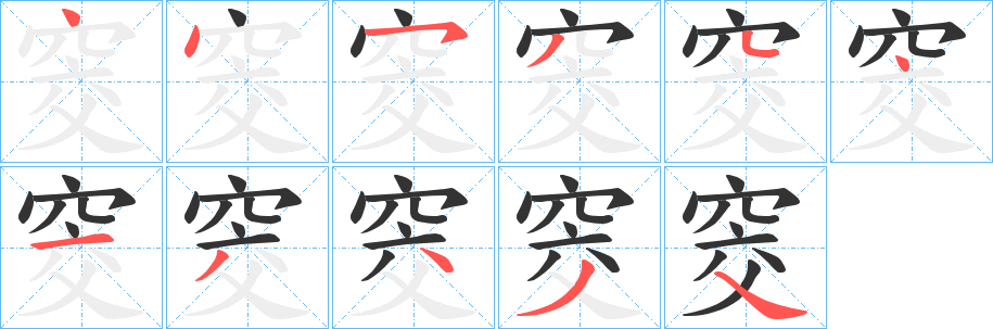 窔字笔顺的正确写法图