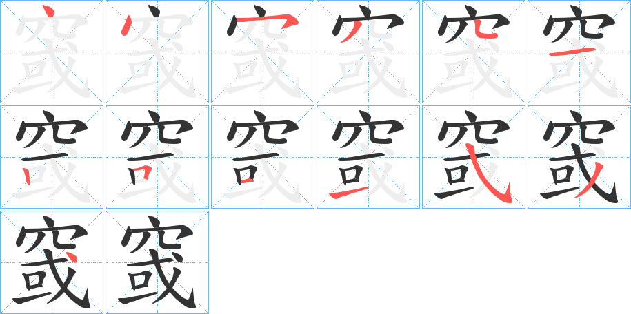 窢字笔顺的正确写法图