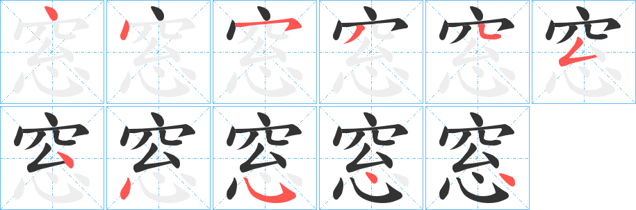 窓字笔顺的正确写法图