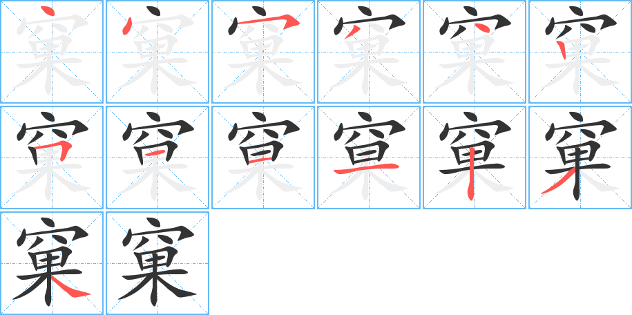 窠字笔顺的正确写法图
