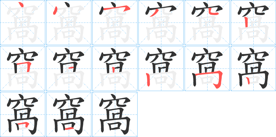 窩字笔顺的正确写法图