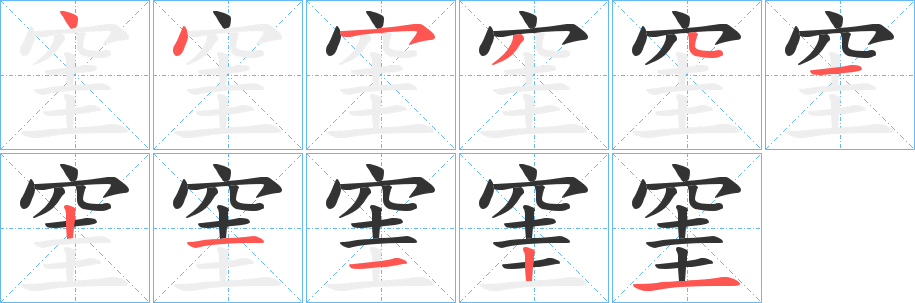 窐字笔顺的正确写法图