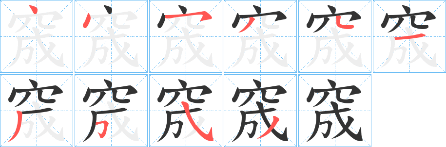 窚字笔顺的正确写法图