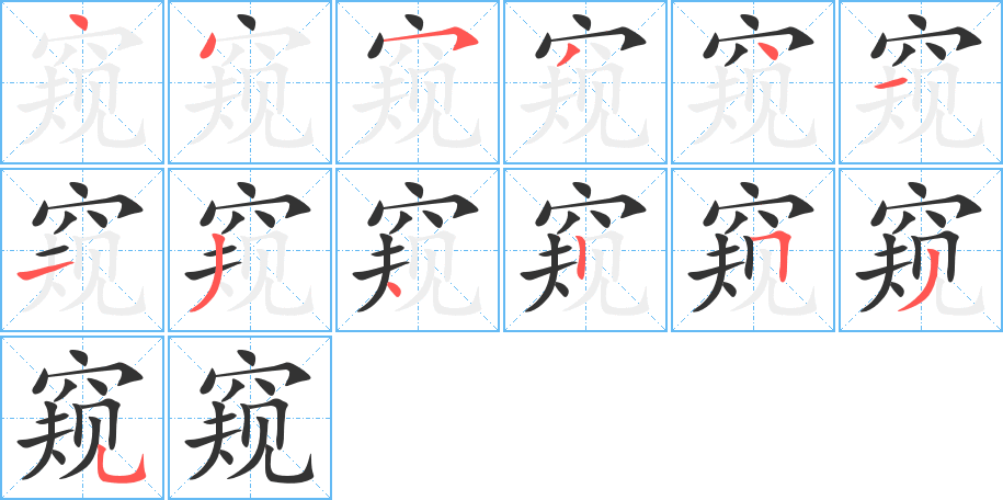 窥字笔顺的正确写法图